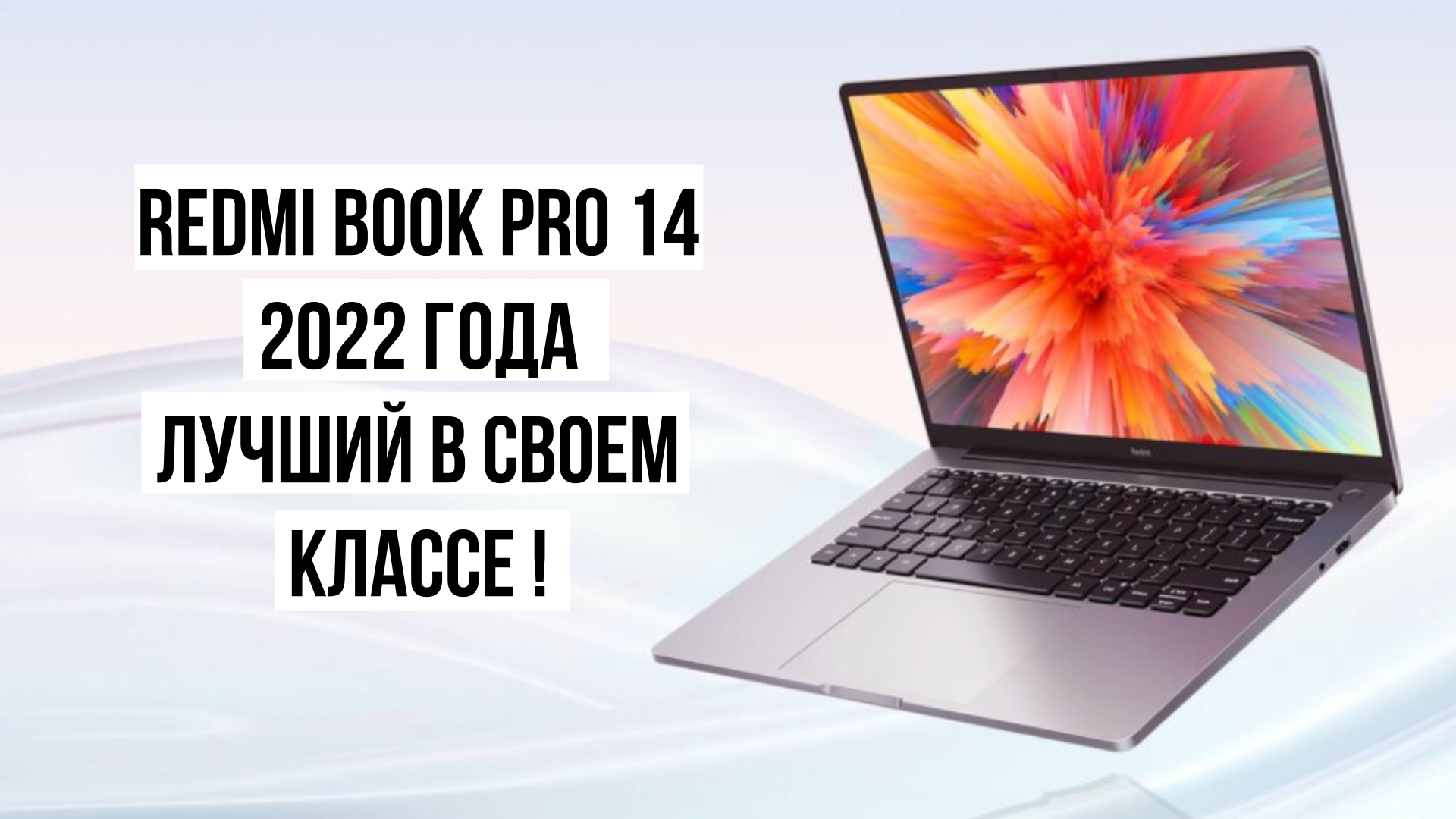 Ноутбук Redmi Book Pro 14 2022 - Лучший в своем классе! смотреть онлайн