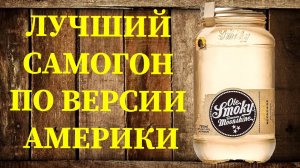 Делаем лучший самогон по версии США. Будем делать бурбон по рецепту легендарного самогонщика Марвина