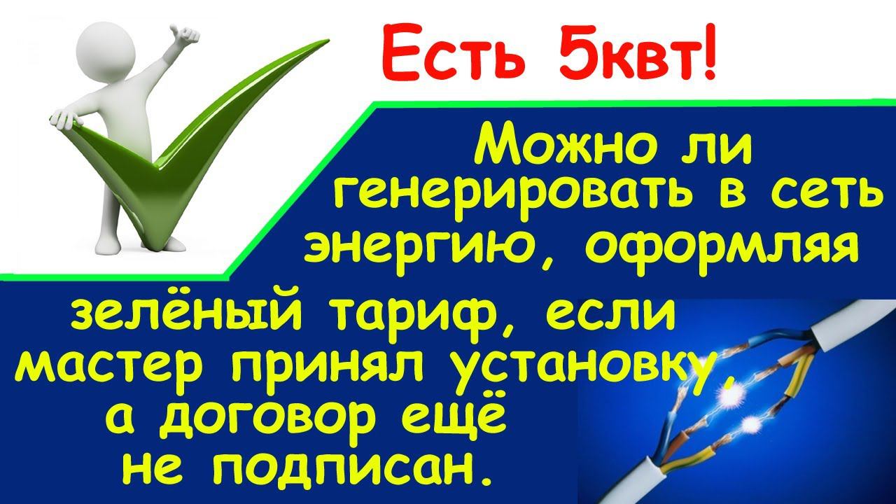 Есть 5 кВт! Можно ли генерировать в сеть без договора?