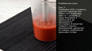 Клубничное кули . Рецепт от шеф повара Максима Григорьева