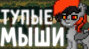 МЫШИ КАК ИСКУССТВО - ПОНИ ТАУН