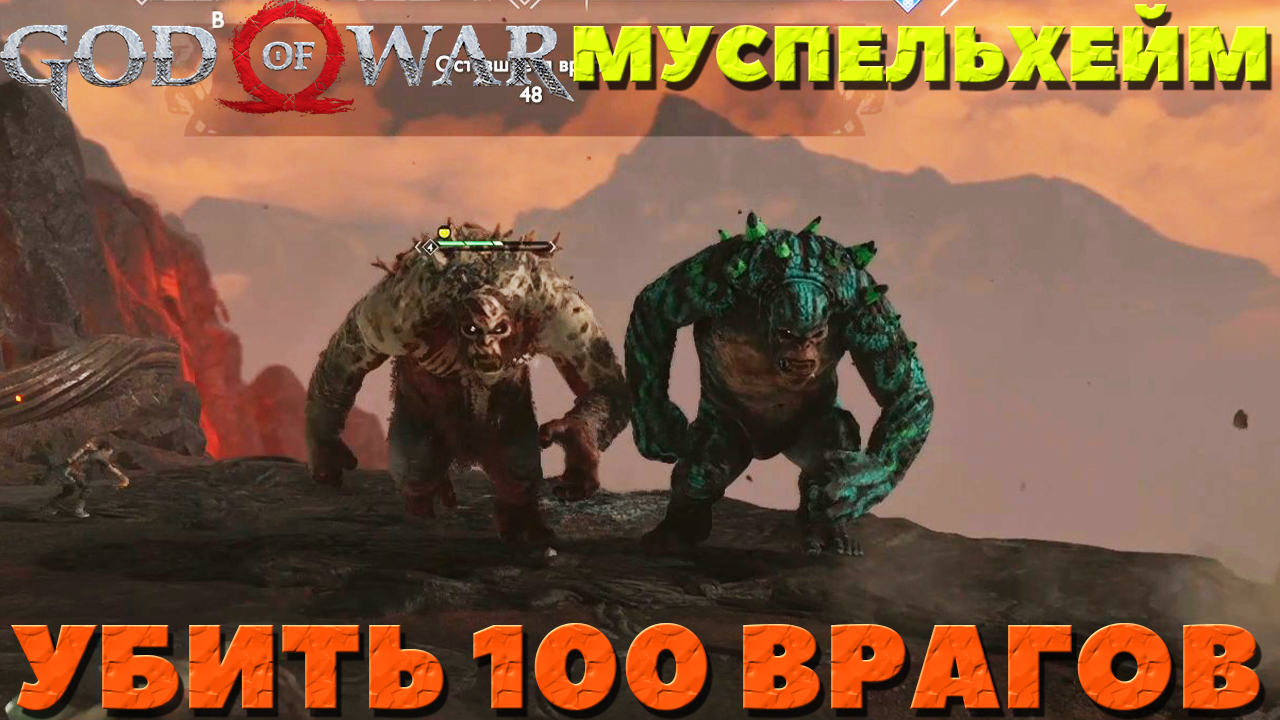 God of War(2018) - ✔️Крутейшее испытание Муспельхейма! Убить 100 врагов!