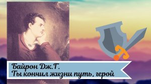 Байрон Дж.Г. Ты кончил жизни путь, герой.
