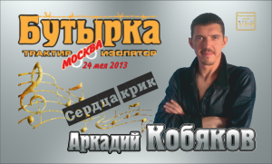 ДЕБЮТ-2013/ Аркадий КОБЯКОВ - Сердца крик