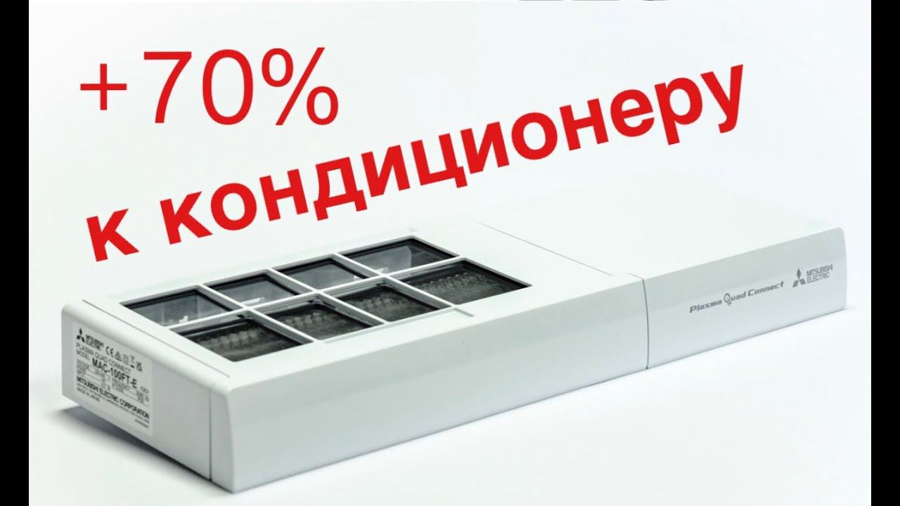 Обзор плазменного фильтра MAC-100FT-E от Mitsubishi Electric (Plasma Quad Connect) смотреть онлайн