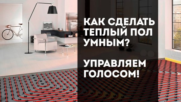 Умный Wi-Fi термостат (терморегулятор) с Алисой. Установка и настройка. Теплый пол управляем голосом