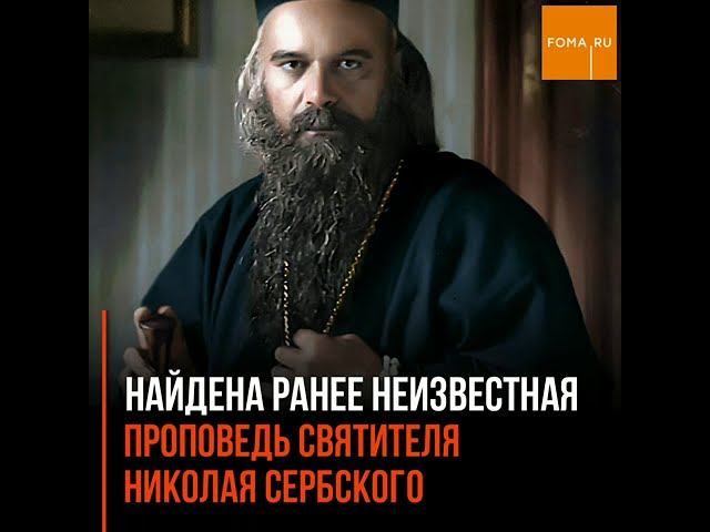 В сербском монастыре найдена ранее неизвестная рукопись свт. Николая смотреть онлайн