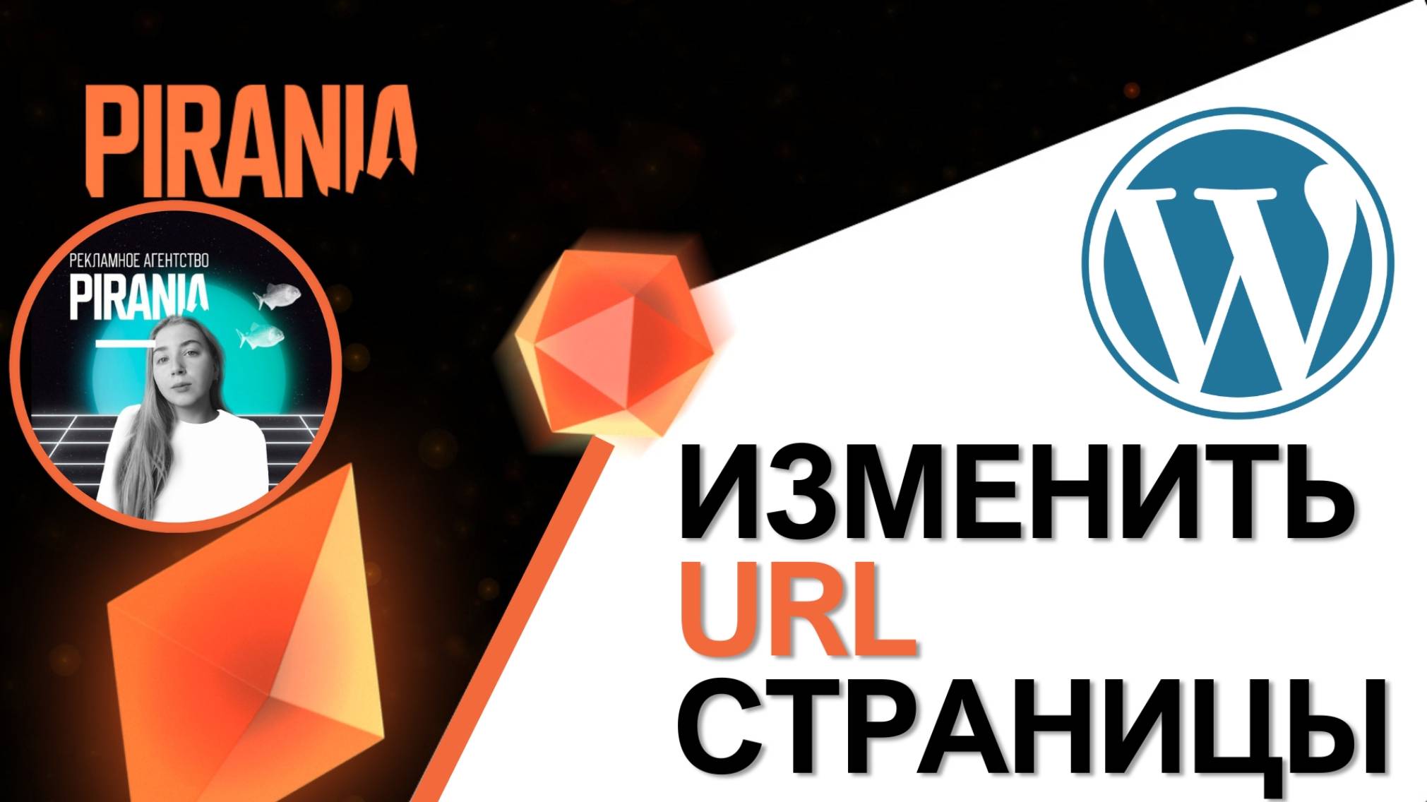 Как изменить url страницы в WordPress смотреть онлайн
