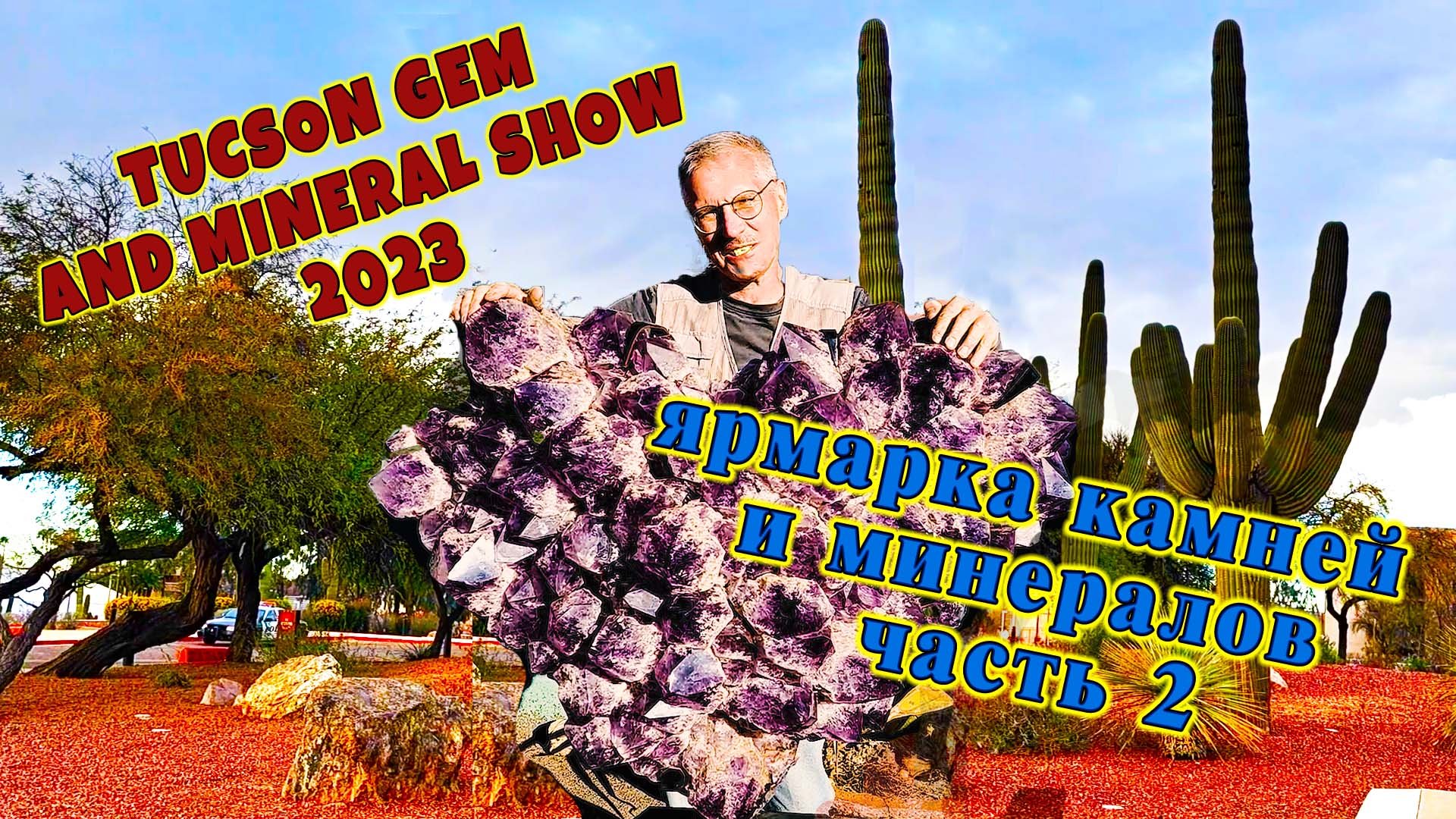 Ярмарка камней и минералов. Аризона Туссон 2023. Часть 2. смотреть онлайн
