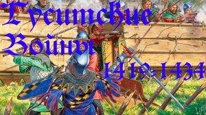 Гуситские войны 1419-1434 гг.