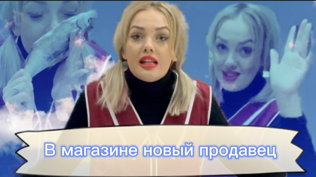 Знакомьтесь !В магазине на вашем районе новый продавец ... смотреть онлайн