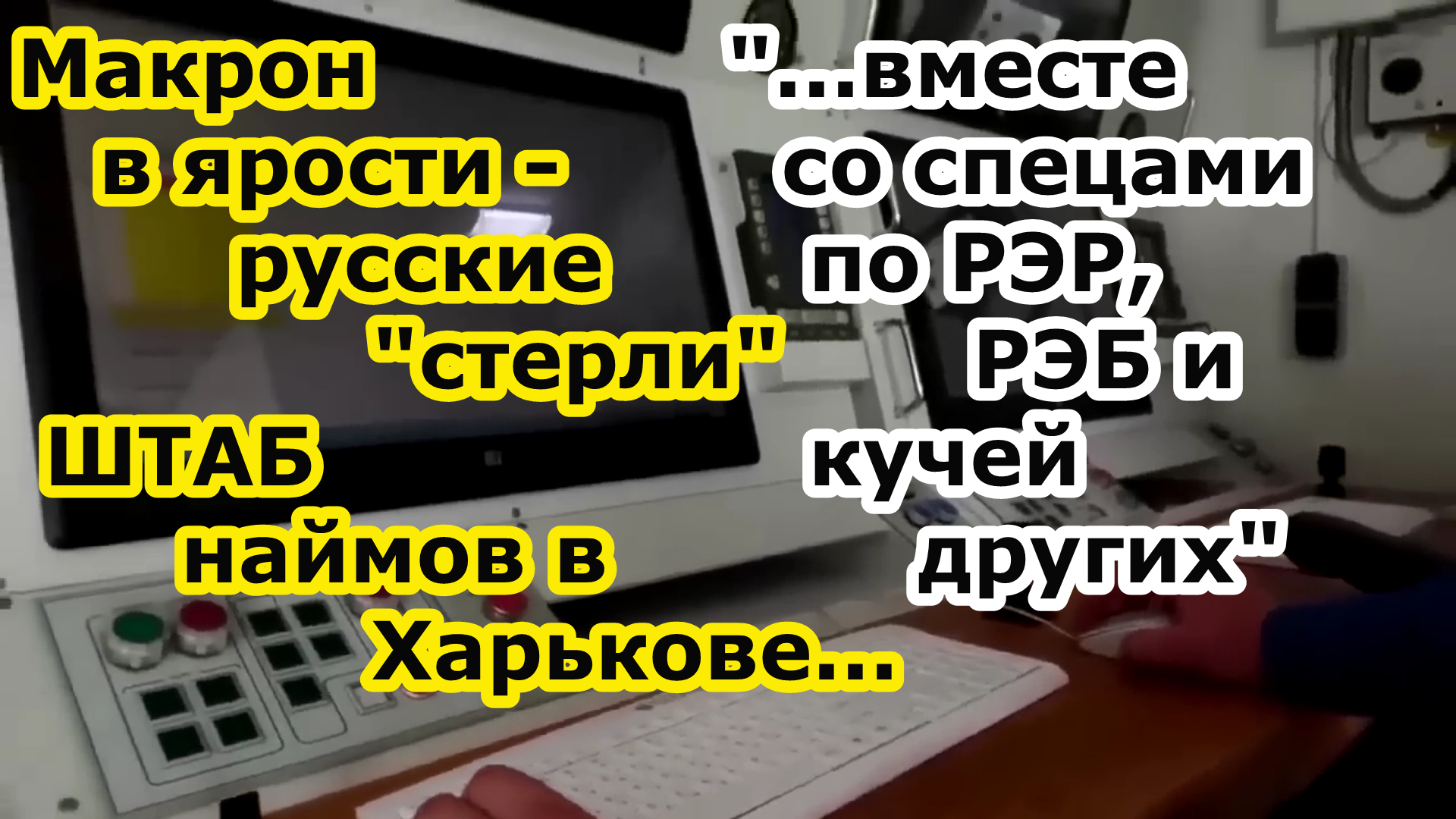 Франция в ярости - русские стерли штаб французов наемников в бывшем детском лагере Харькова смотреть онлайн