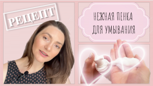 Пенка для умывания PH 5,5 - пошаговый рецепт