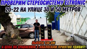 Активные колонки Eltronic Stereo 20-22 проверим как звучат на улице 30 и 50 метров..mp4