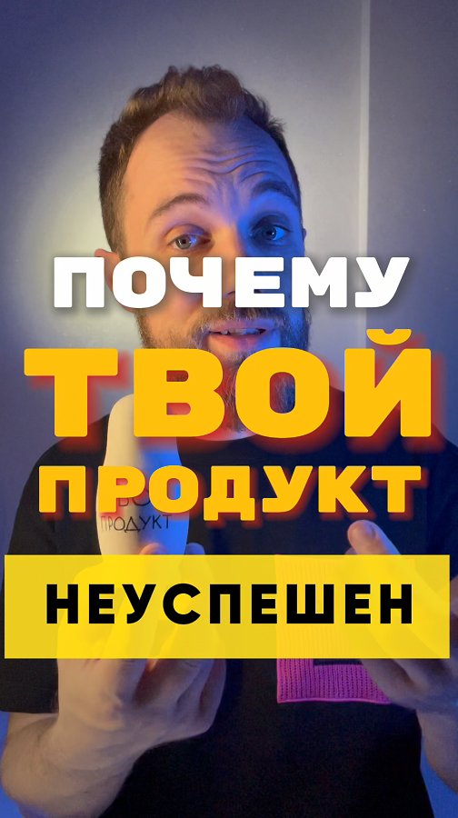 Почему твой продукт может быть неуспешен