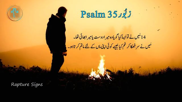 Zaboor 35 | Psalm 35 | God Will Protect You | #psalms смотреть онлайн