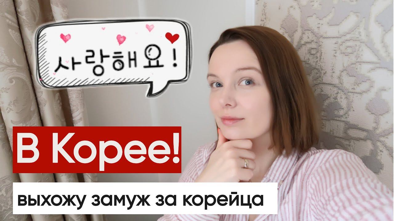 Выхожу замуж за корейца по-корейски / Особенности корейских свадеб смотреть онлайн