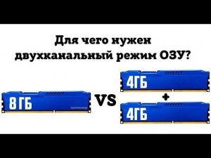Двухканальный режим оперативной памяти. Как посмотреть работает ли он?