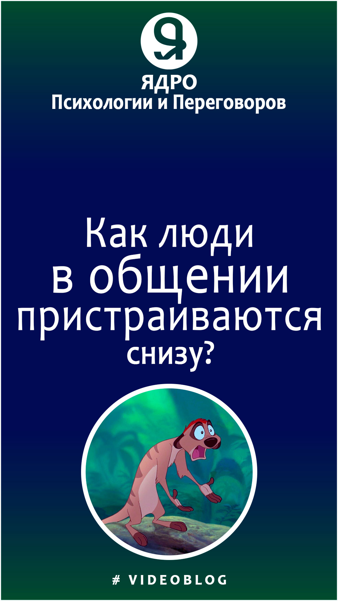 Как люди в общении пристраиваются снизу? смотреть онлайн