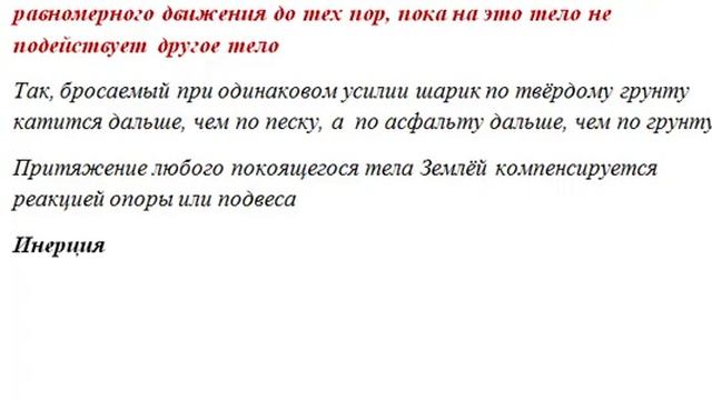 ПЕРВЫЙ ЗАКОН НЬЮТОНА, ИНЕРЦИЯ - ДИНАМИКА смотреть онлайн