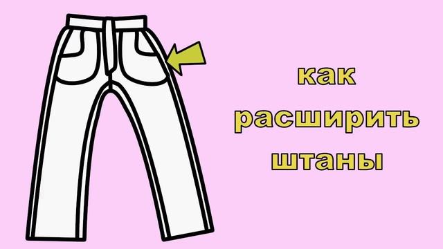 как расширить штаны смотреть онлайн