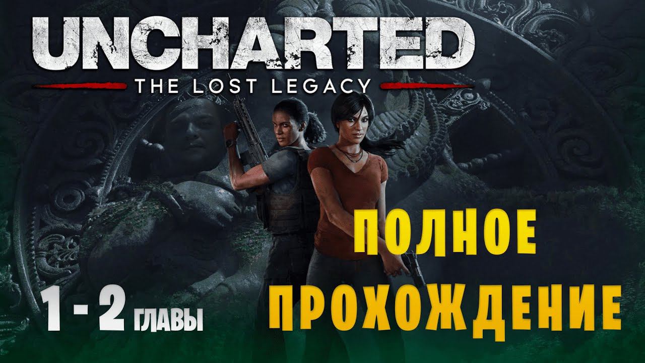 Uncharted: The Lost Legacy || Максимальная сложность || Главы 1-2 смотреть онлайн