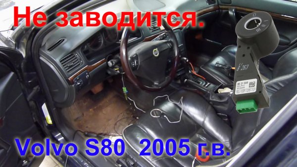Вольво S80. Не заводится..mp4