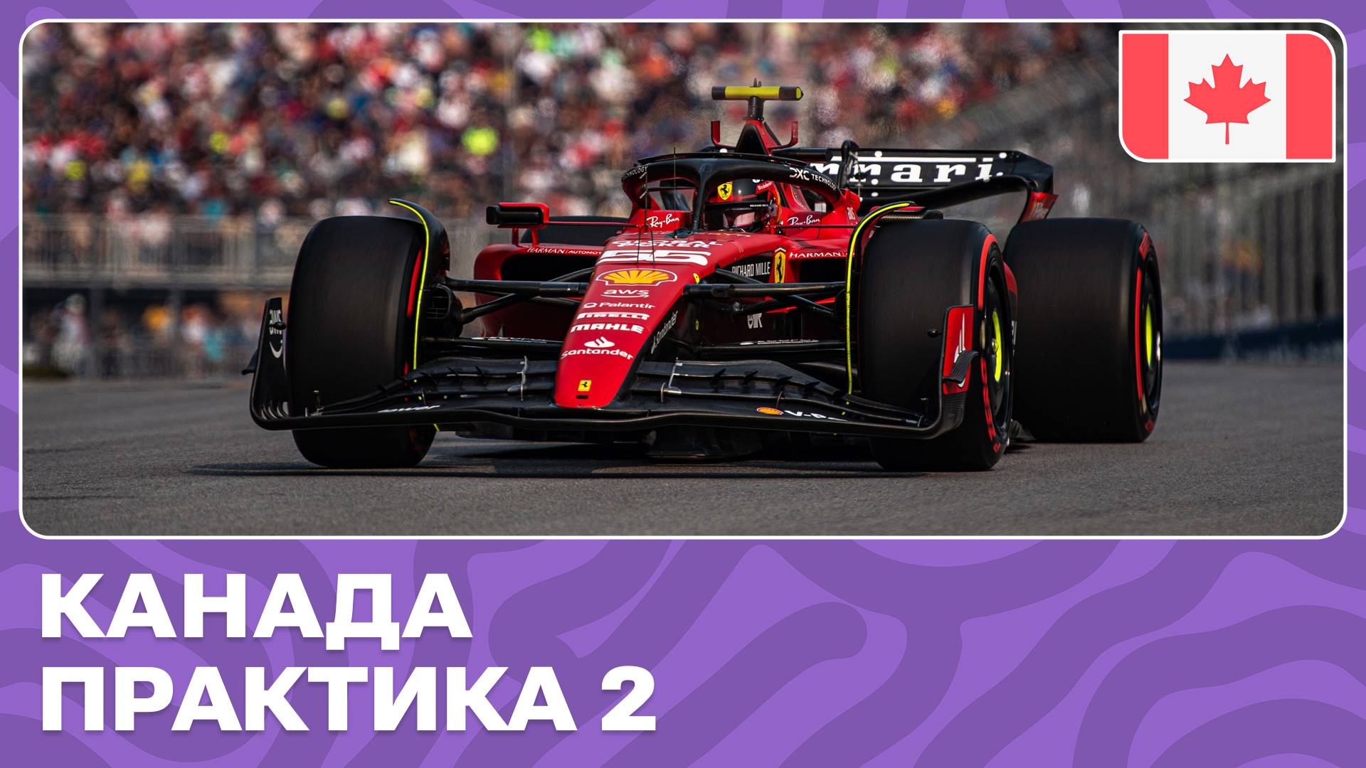 ПРАКТИКА 2 | ГРАН-ПРИ КАНАДЫ | 9 ЭТАП | ФОРМУЛА-1 2024 смотреть онлайн