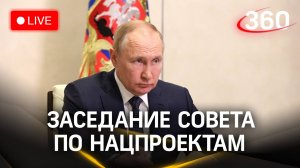 Путин на заседании Совета по стратегическому развитию и национальным проектам РФ. Прямая трансляция