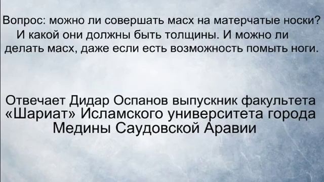 Вопрос можно ли совершать масх на матерчатые носки Отвечает Дидар Оспанов смотреть онлайн