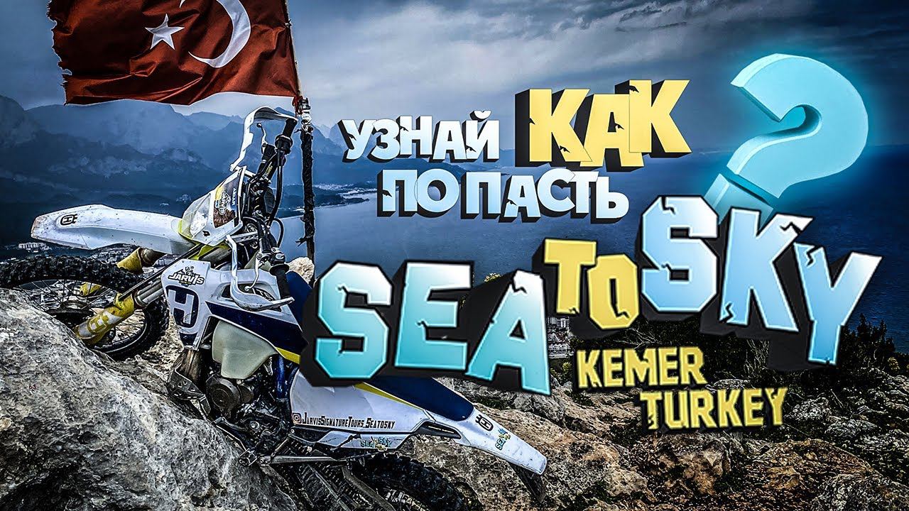 Как попасть на Мировую ENDURO-гонку SEA TO SKY ! Узнай всю правду смотреть онлайн