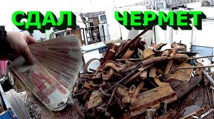 Срочно сдаю весь свой ЧЕРМЕТ!!!