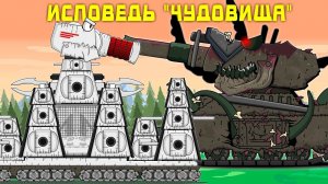 Исповедь Чудовища