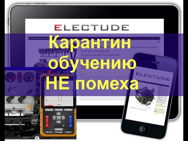 Использование симулятора для обучения авто-диагностов в период карантин