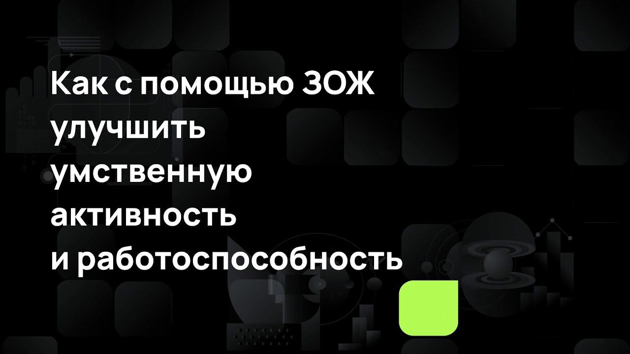 Мой образ жизни, мой имидж. Как с помощью ЗОЖ улучшить умственную активность и работоспособность смотреть онлайн