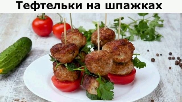 Тефтельки на шпажках Рецепт приготування в описах смотреть онлайн