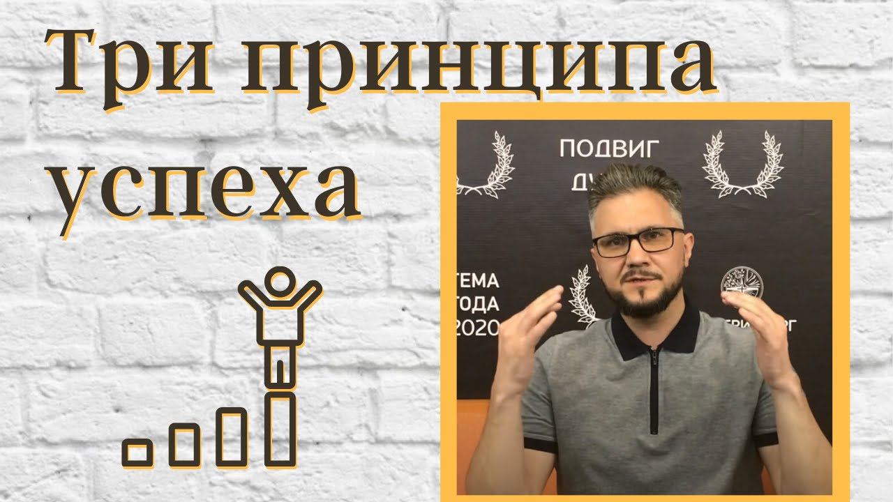 Три принципа успеха. смотреть онлайн