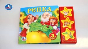 «УМка». Книжка «Репка», 3 кнопки (190939)
