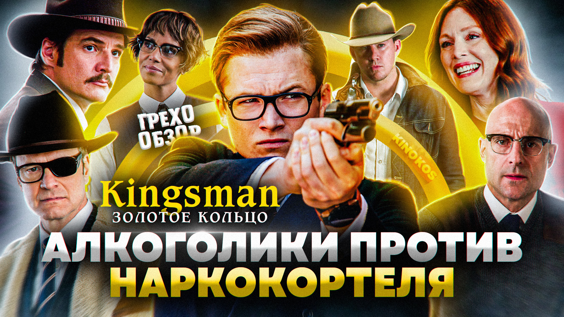 Грехо-Обзор "Kingsman: Золотое кольцо" смотреть онлайн
