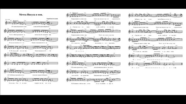 Мечта Иисуса и моя (И снова виден мне во снах). Ноты. (Jesus' dream and mine) смотреть онлайн
