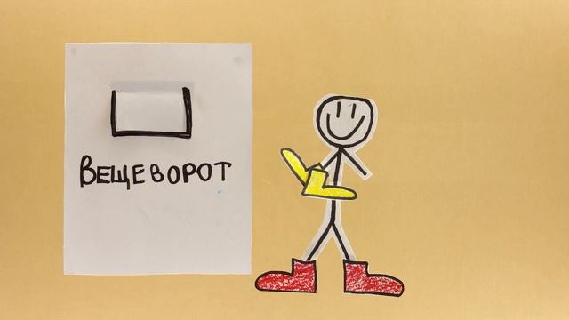 Вещеворот смотреть онлайн