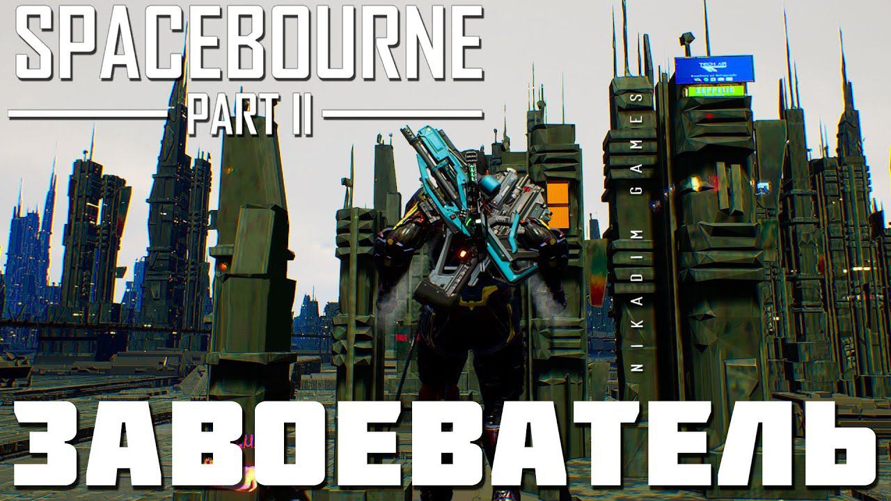 Прохождение SpaceBourne 2: ЗАВОЕВАТЕЛЬ смотреть онлайн