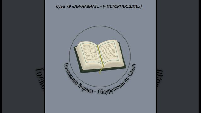 Тафсир - Сура 79 «АН-НАЗИАТ» - («ИСТОРГАЮЩИЕ») смотреть онлайн