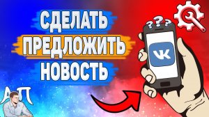 Как сделать предложить новость в группе в ВК?