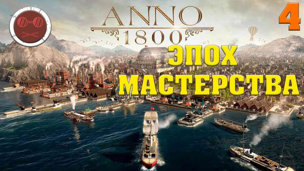 ANNO 1800 - ЭПОХА МАСТЕРСТВА #4