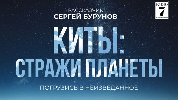 Киты: Стражи планеты 6+