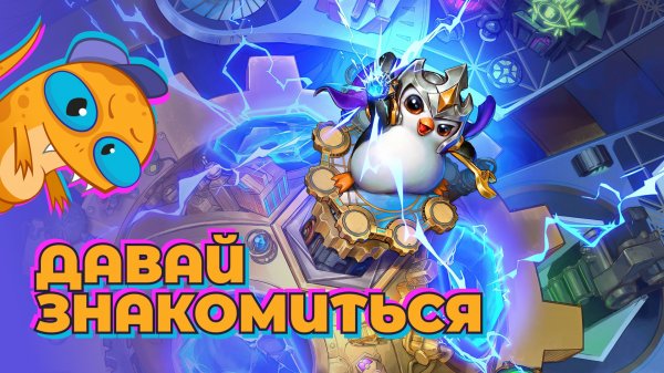 Беру Топ-1 без поражений в Teamfight Tactics