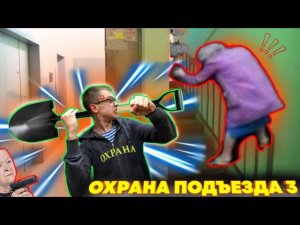ОХРАНА ПОДЪЕЗДА. БАБКИ ВЕЗДЕ.... 5 НОЧЕЙ В ПОДЪЕЗДЕ 3.