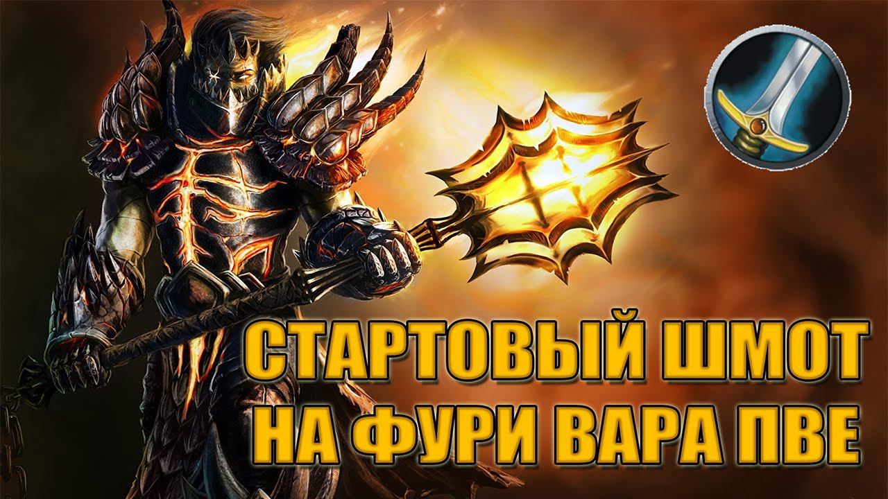 Гайд на стартовый гир на ФУРИ ВАРА PvE | Guide starting Gear for fury Warrior PvE смотреть онлайн