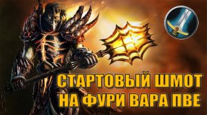 Гайд на стартовый гир на ФУРИ ВАРА PvE | Guide starting Gear for fury Warrior  PvE